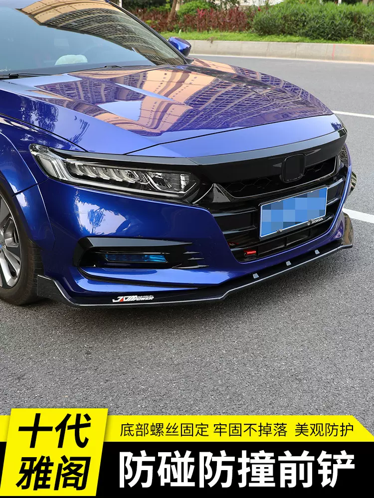 适用于本田十代雅阁前铲改装件碳纤维包围黑武士免打孔大小包围