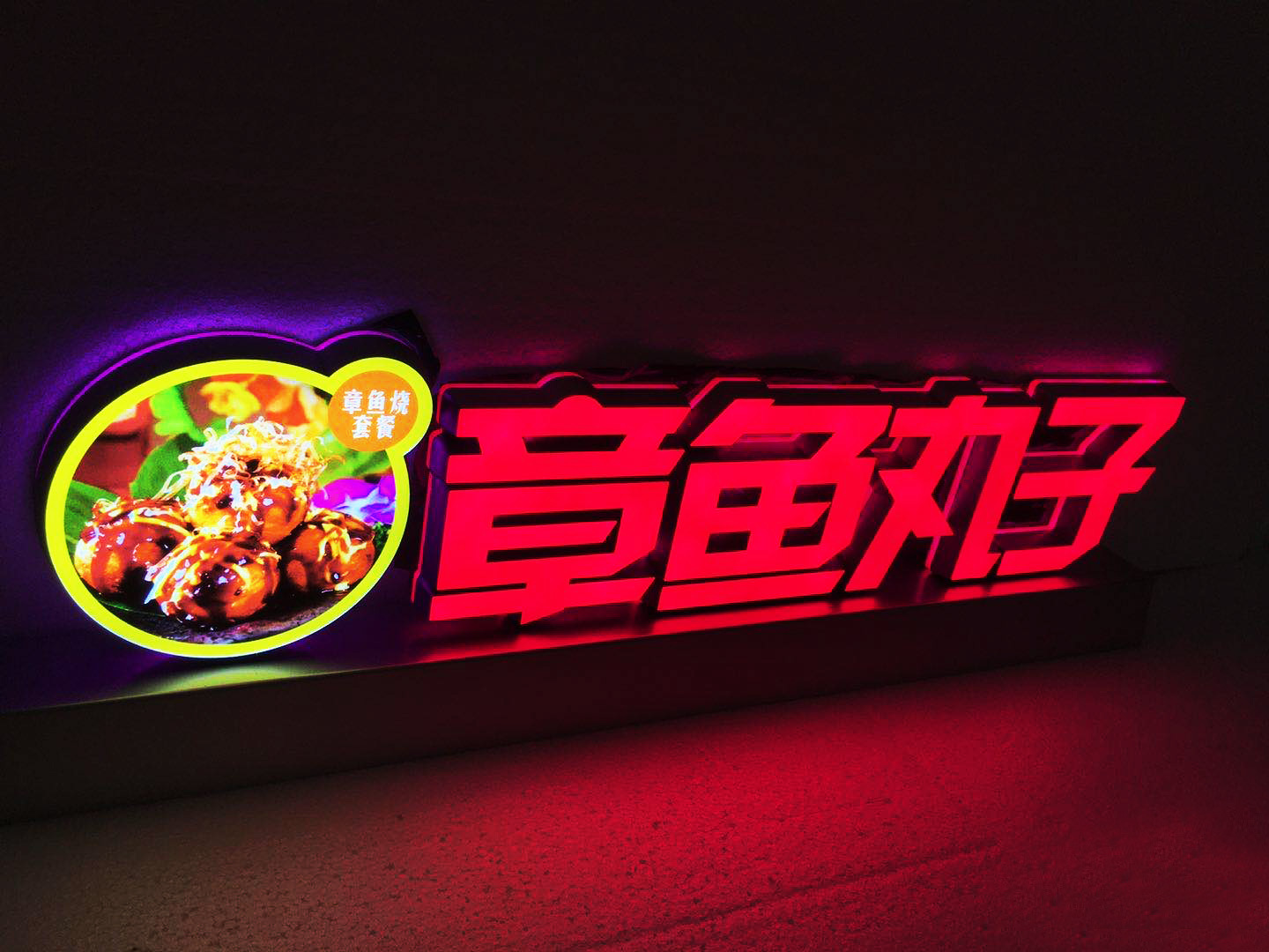 章鱼丸字 柜台发光字 5g手机台面立式牌 桌面发光广告牌迷你字