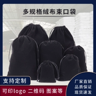 厂家定制黑色绒布束口袋 珠宝饰品首饰包装袋 天鹅绒布袋定制LOGO