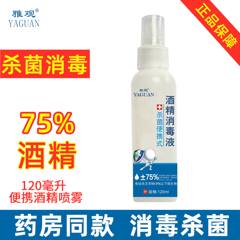 廠家直銷 雅觀75%酒精消毒液 120ml家用酒精消毒噴霧 酒精消毒