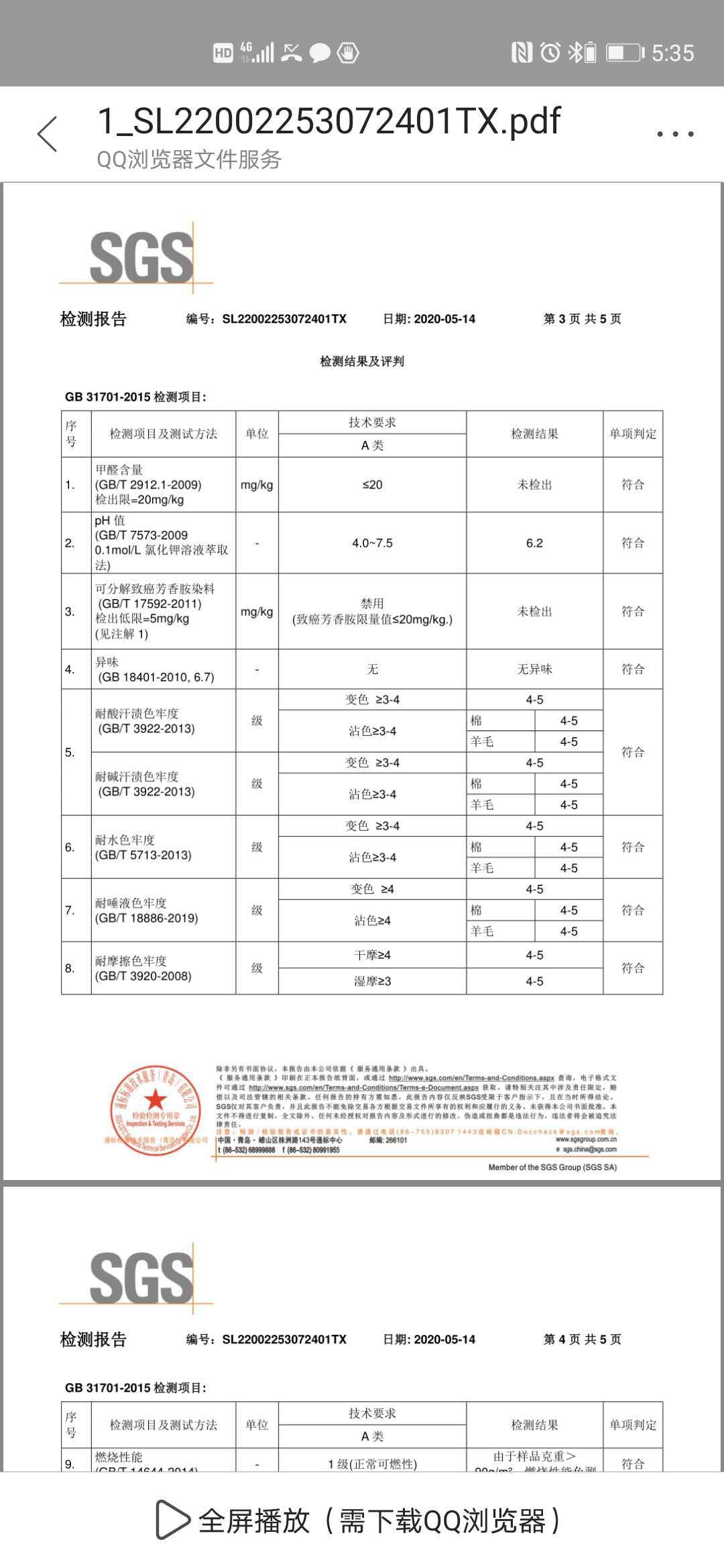 提花罗纹A类检测报告 (1)