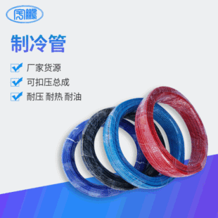 Pressure resistant high and low temperature resistant refrigerant pipe air conditioning fluoride cooling pipe chemical pipe hose