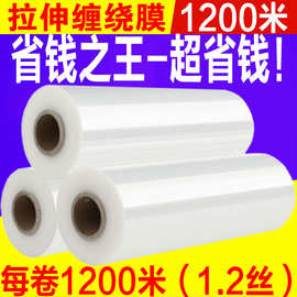 厂家直销 塑料打包膜pe缠绕膜1200m自粘包装膜工业保鲜膜包邮