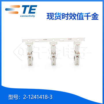 TE千金供应2-1241418-3接插件端子连接器现货-阿里巴巴