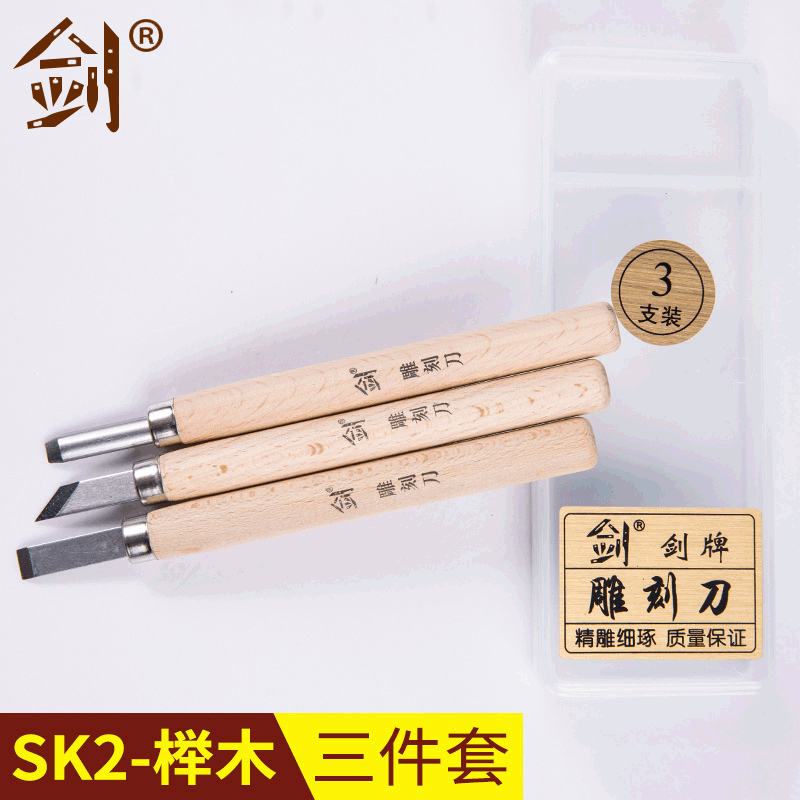 【剑牌】SK2榉木3件套美术刀 水果雕花刀雕刻刀 进扣刻刀雕刻