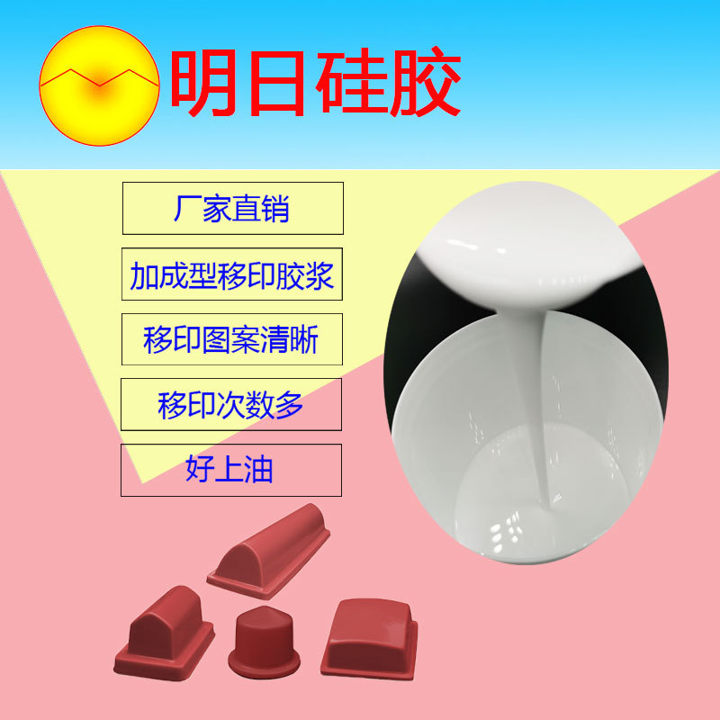厂家供应加成型移印硅胶模型图案印刷胶浆移印胶头硅胶材料