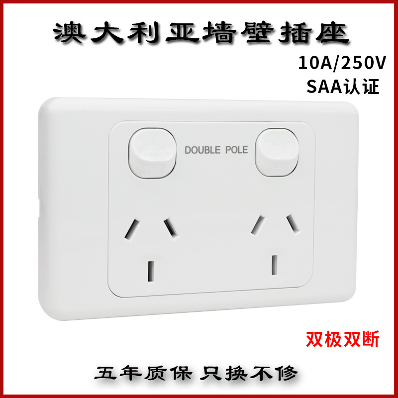 10A澳标澳大利亚SAA认证双极双断墙壁开关插座新西兰双刀电源面板