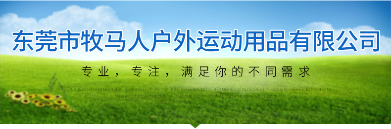 东莞市牧马人户外运动用品有限公司+详情页_05