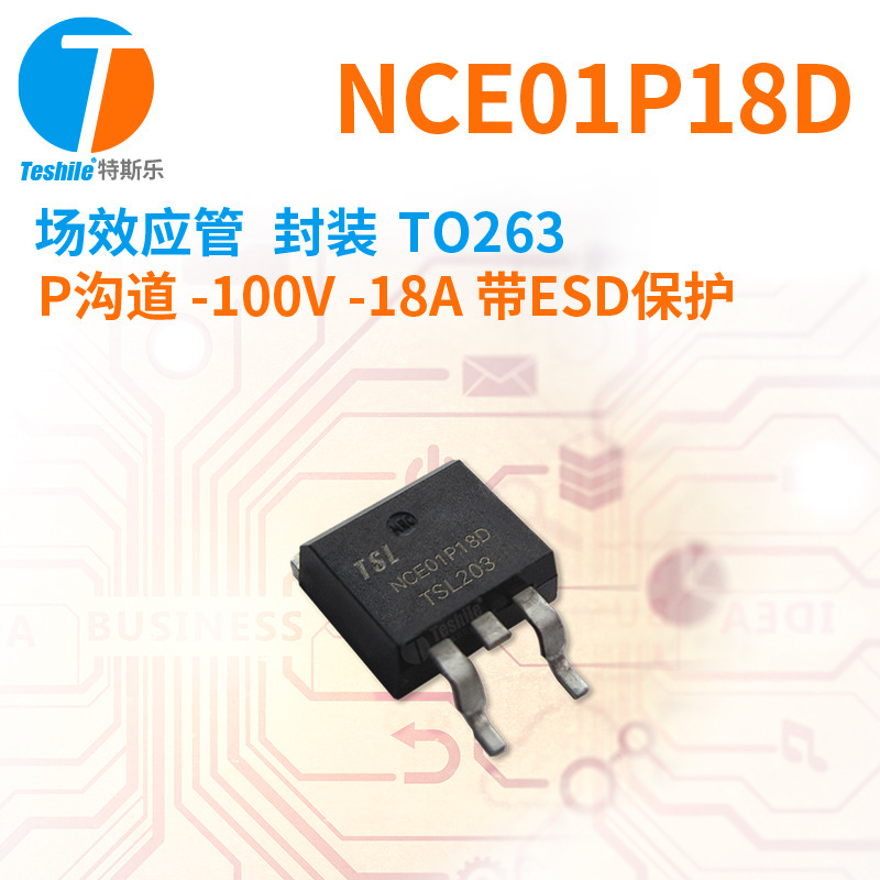 Teshile 场效应管 NCE01P18D P沟道 -100V -18A 带ESD TO263 MOS