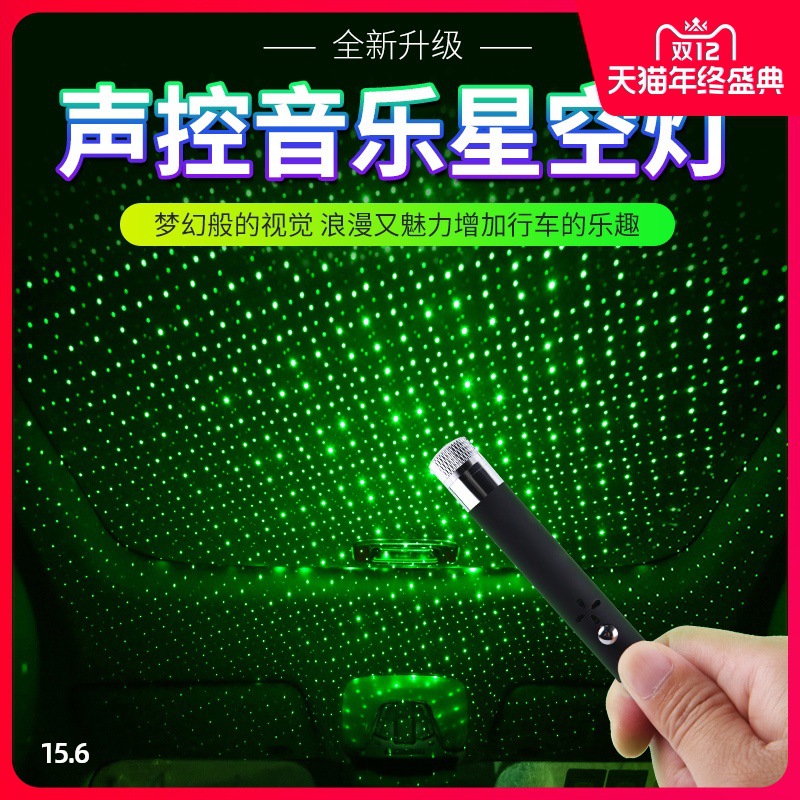 车载星空顶满天星汽车声控音乐节奏灯车内氛围灯改装投影灯星空灯