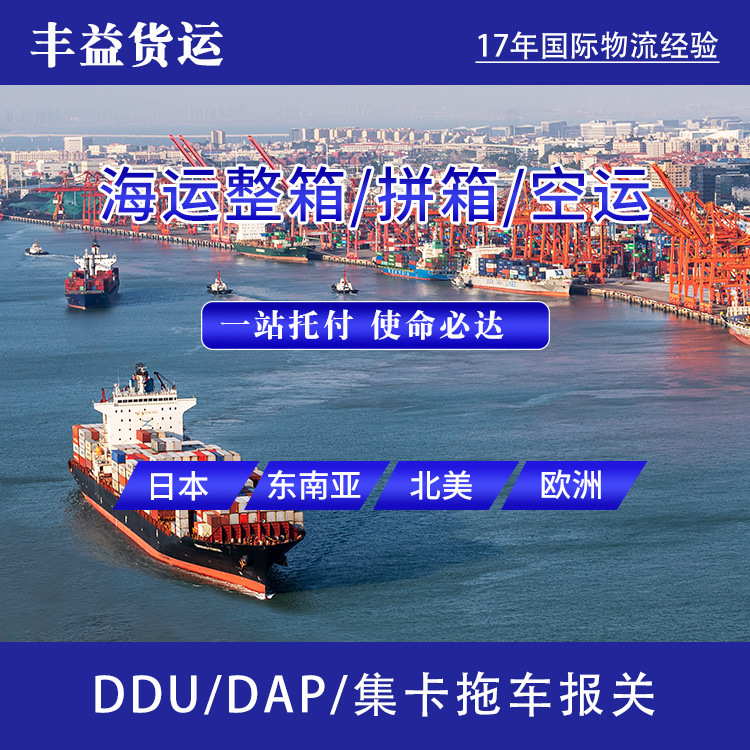 国际货运进出口海运空运国际专线日本美国FBA集卡拖车报关DDU/DDP