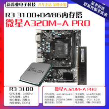 适用 微星A320A PRO 主板AMD锐龙 R3 3100 CPU D48G 2666内存套装