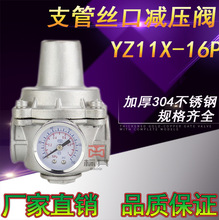 YZ11X-16P 304不锈钢支管减压阀 丝口支管减压阀DN15 DN20 DN25