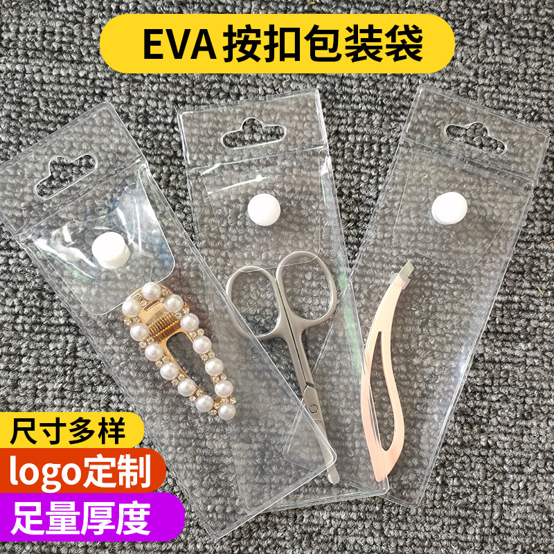 EVA透明袋子饰品美容工具按扣包装袋双层30丝可定制厚度