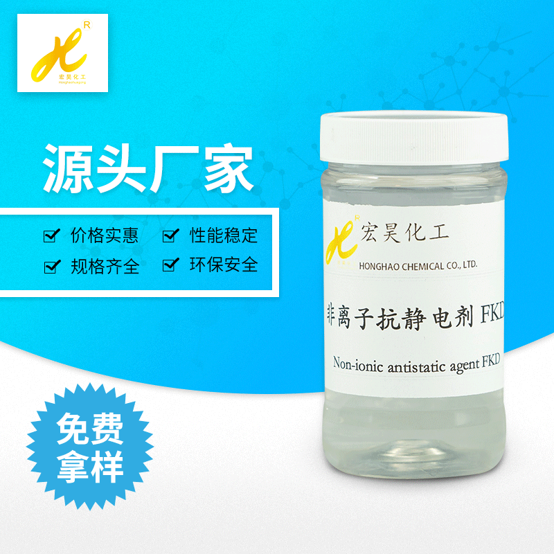 非离子抗静电剂FKD 适用于涤纶、锦纶、氯纶等合成纤维、静电消除