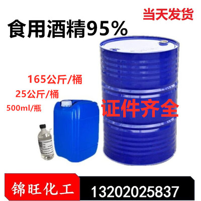 食用酒精95%乙醇 消毒水 木薯/玉米 食品级酒精（可小量定购）|ms