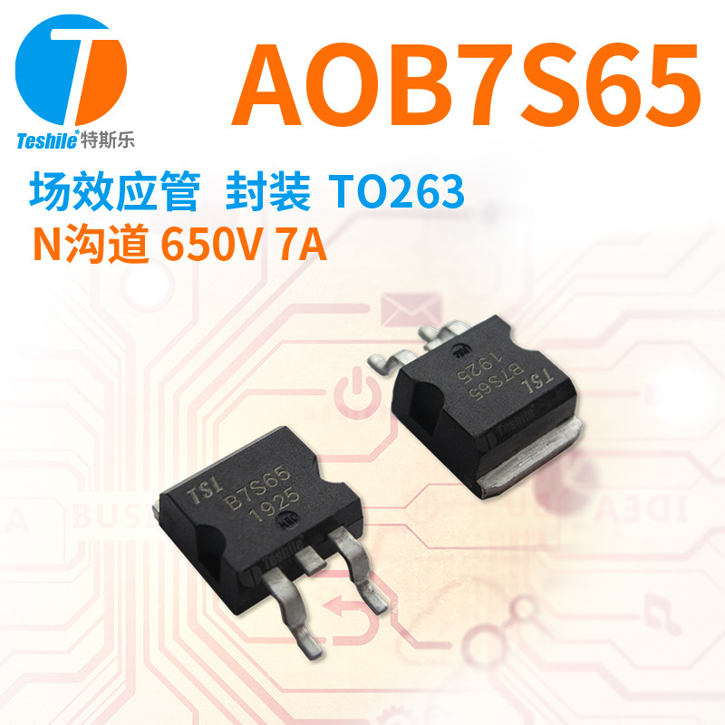 Teshile 场效应管 AOB7S65 参数 N沟道 650V 7A TO263 原厂 MOS