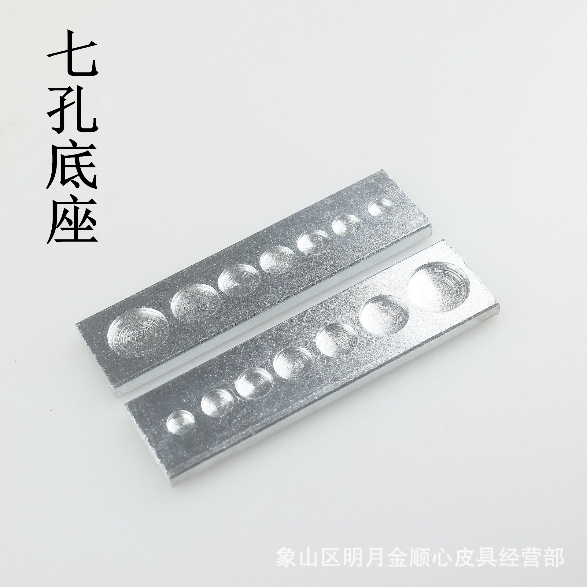 七孔底座铆钉/蘑菇钉/四合扣综合安装工具安装底座皮具工具
