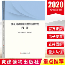 2020新書 中華人民共和國公務員法2018問答 黨建讀物出版社 國考