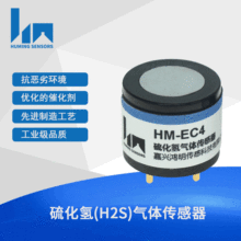 硫化氢H2S气体传感器 (0-1000ppm) 电化学式 HM-EC4-H2S-1000