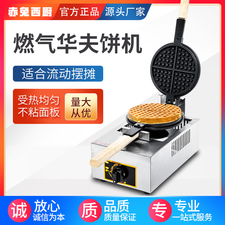 华夫饼机商用摆摊旋转华夫炉加厚格子饼松饼机燃煤气多功能华夫机|ms