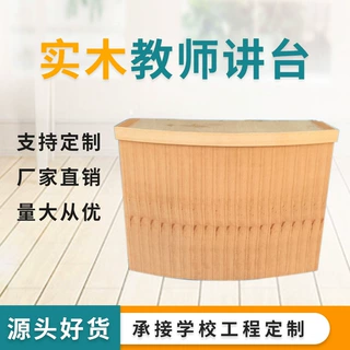 讲台定制学校演讲台木质弧形发言台木制 厂家供应教室多媒体讲台