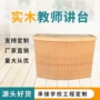 学校木质木制教室演讲台