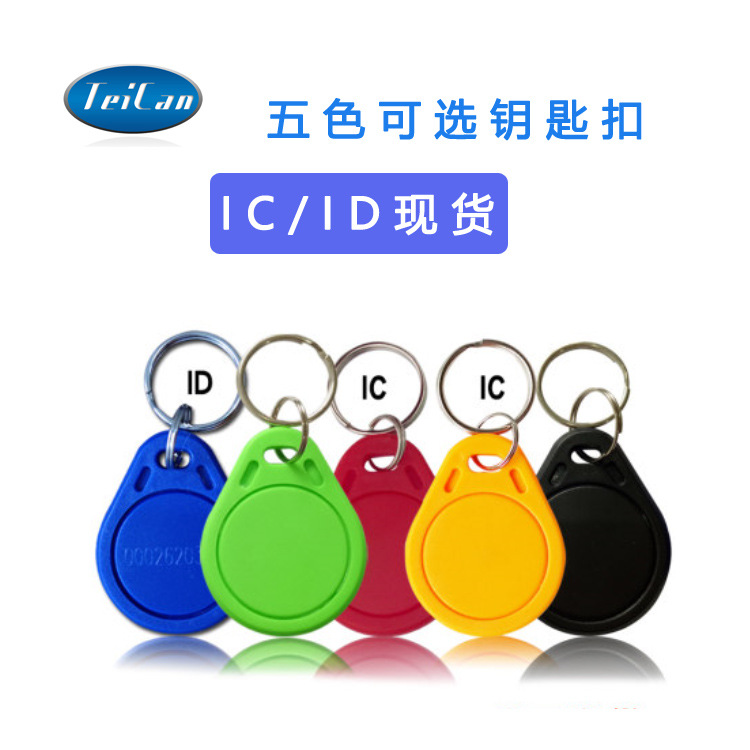 现货供应IC ID钥匙扣卡EM M1门禁卡 考勤卡 3号IC钥匙扣ID电梯卡