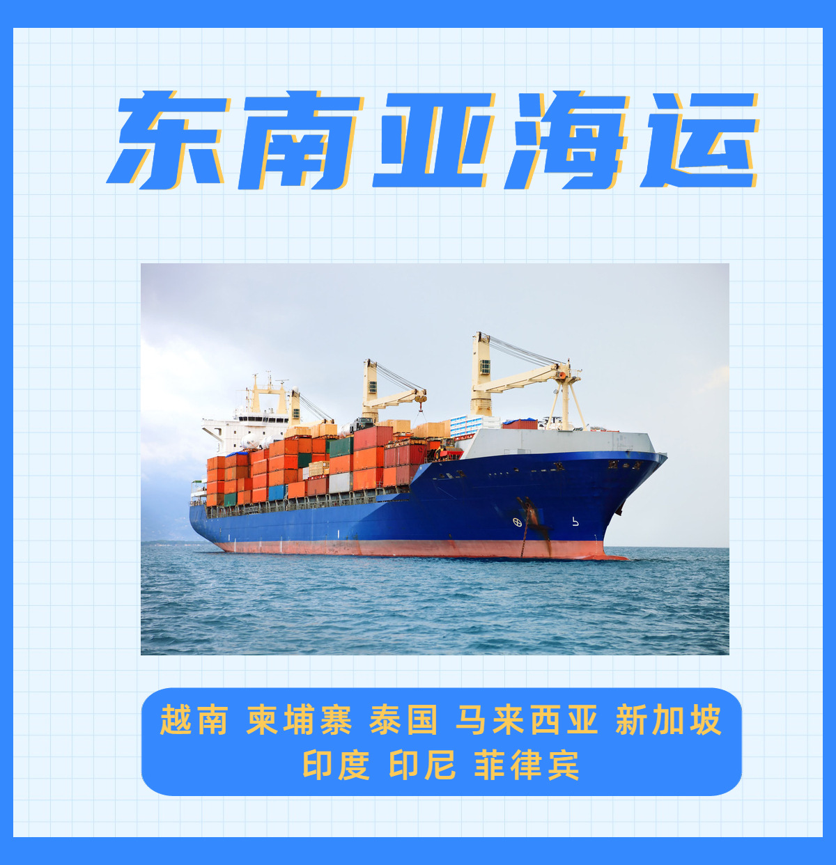 热销，东南亚海运.jpg