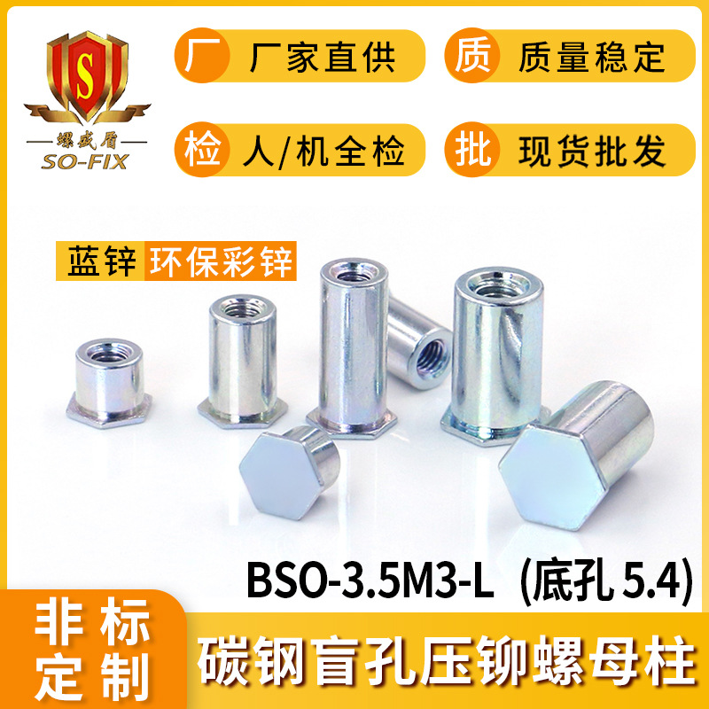碳钢盲孔压铆螺母柱BSO-3.5M3-L冷墩压板螺柱螺套厂家直销底孔5.4