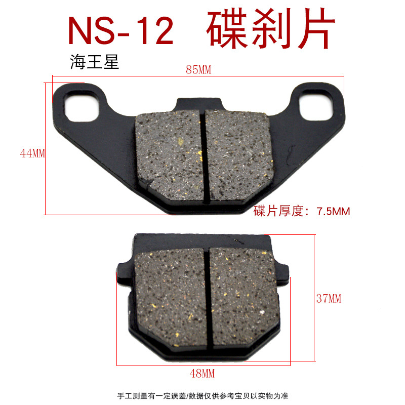 NS12 海王星 碟刹片