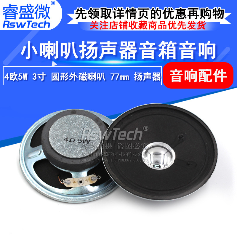 现货3寸圆形外磁喇叭 4欧5W小喇叭 77mm扬声器 蓝牙音箱玩具喇叭
