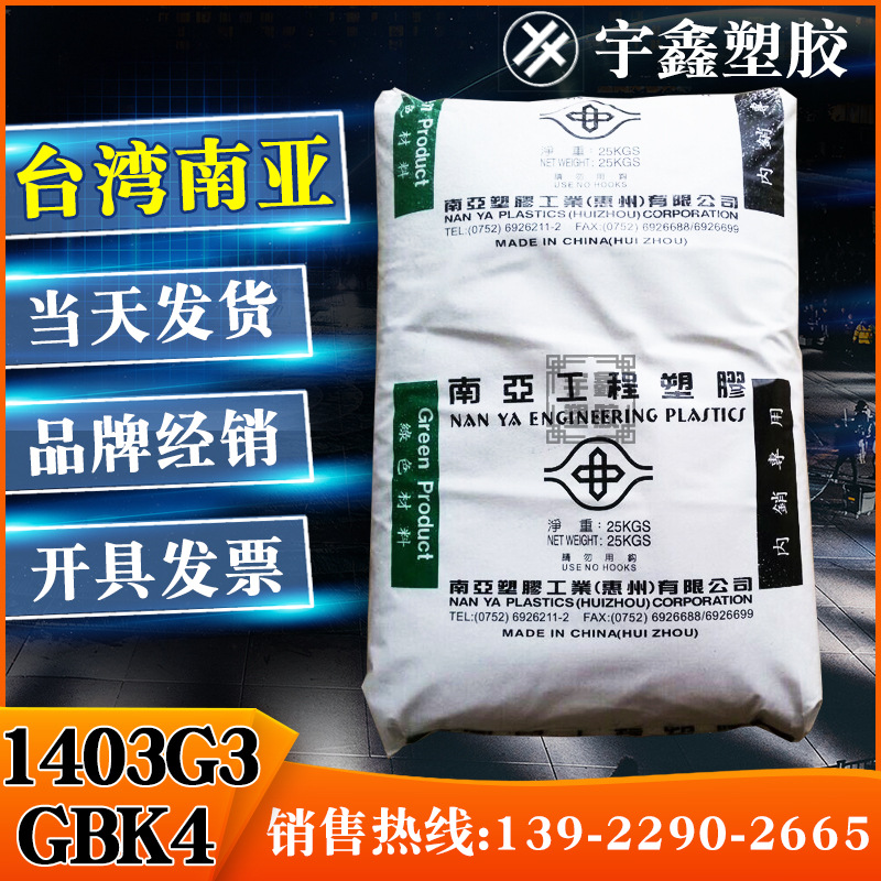 PBT 台湾南亚 1403G3 GBK4加纤15% 注塑 阻燃 高刚性 耐热 耐老化