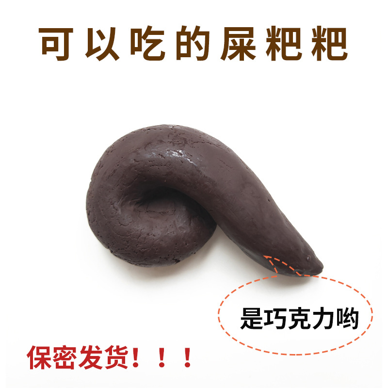 可以吃的屎粑粑巧克力便便巧克力大便仿真大便沙雕礼物整蛊狗屎糖
