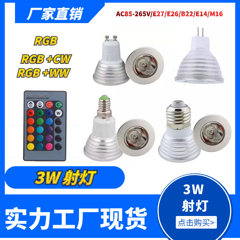 LED rgb 3w 遥控灯杯 七彩射灯 3W RGBW GU10 AC85-265V 带记忆