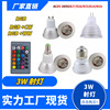 LED rgb 3w 遥控灯杯 七彩射灯 3W RGBW GU10 AC85-265V 带记忆|ms