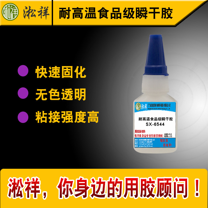 淞祥SX-6544 耐高温120度瞬干胶 食品级快干胶 速干胶