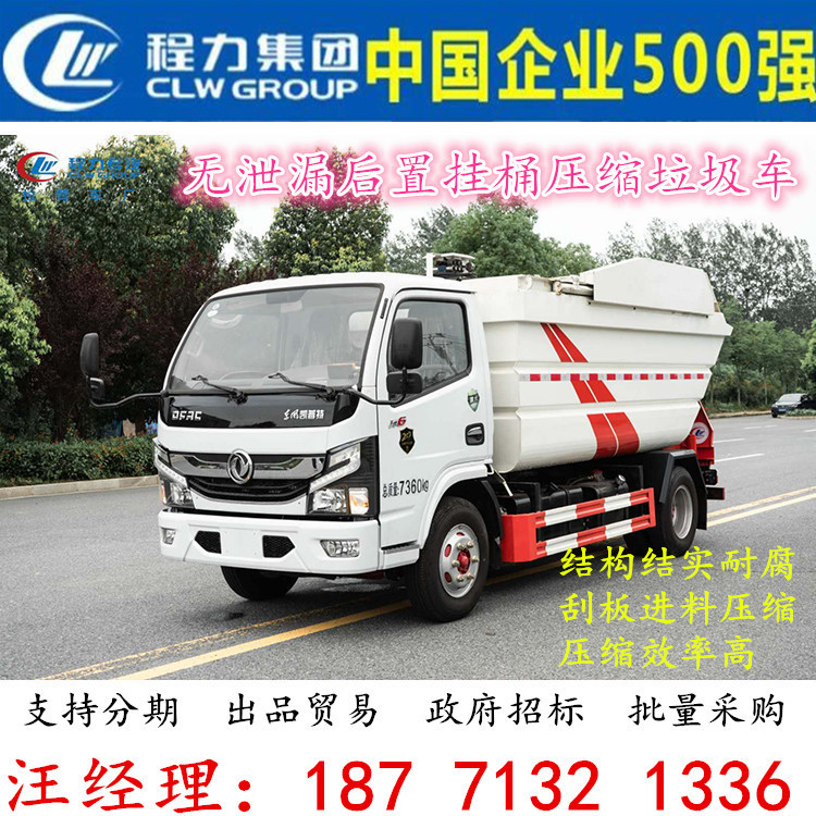 东风5.5方无泄漏后置挂桶压缩垃圾车14