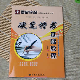 硬笔楷书基础教程赵国祥正楷学生钢笔书法练字帖初级入门培训教材