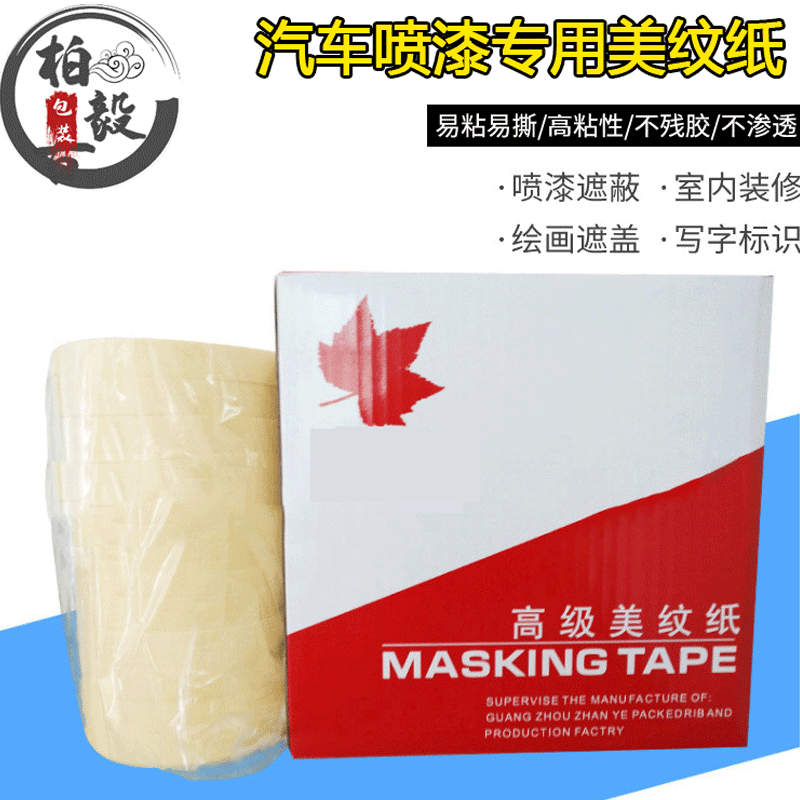 汽车喷漆美纹纸装修遮蔽无痕保护胶带纸高粘高温胶带高粘汽车专用