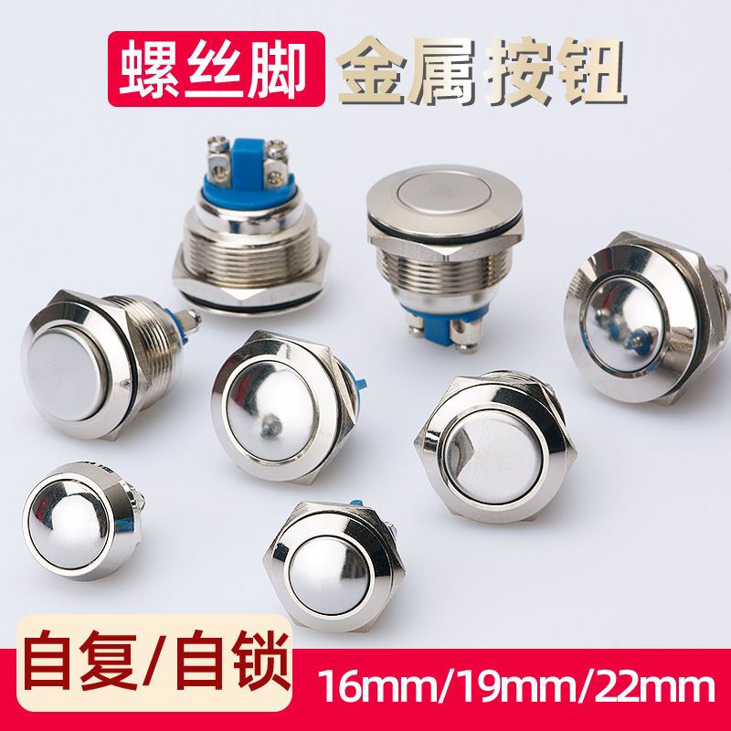 金属按钮开关16 19 22MM自复位自锁启动圆形防水长短款螺丝脚焊脚