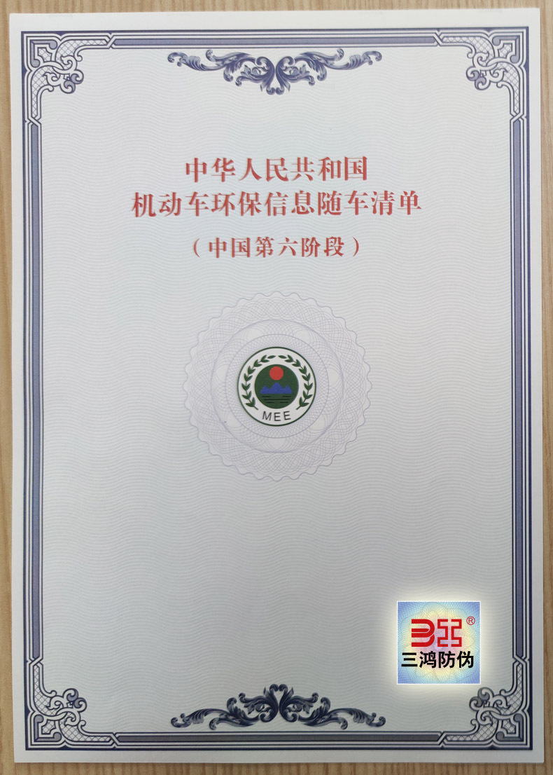 机动车环保信息随车清单（中国第六阶段）