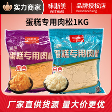 味斯美蛋糕专用肉松1kg 原味肉松拔丝蛋糕专用 官方授权正品