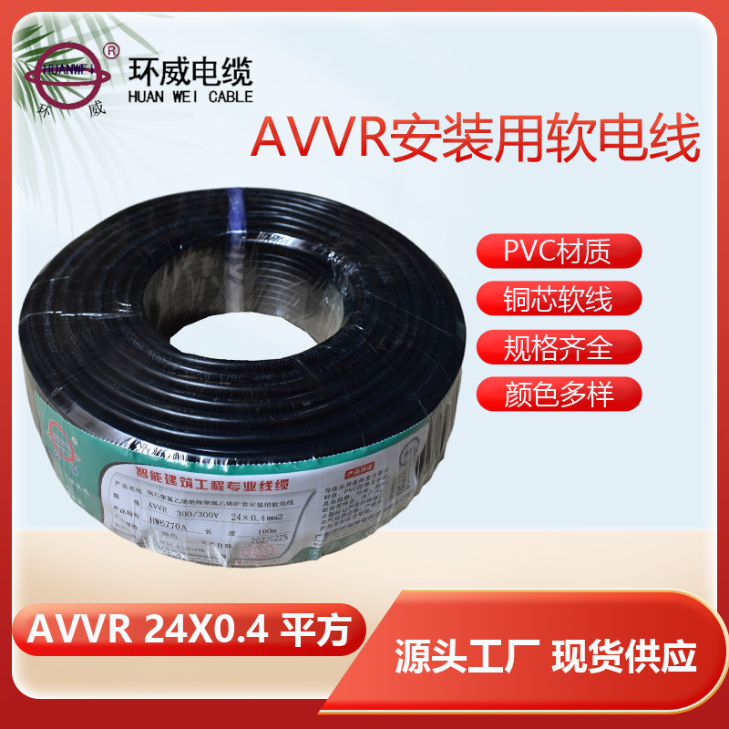 环威电线 AVVR 24*0.4电线 黑色阻燃电线 铜芯线