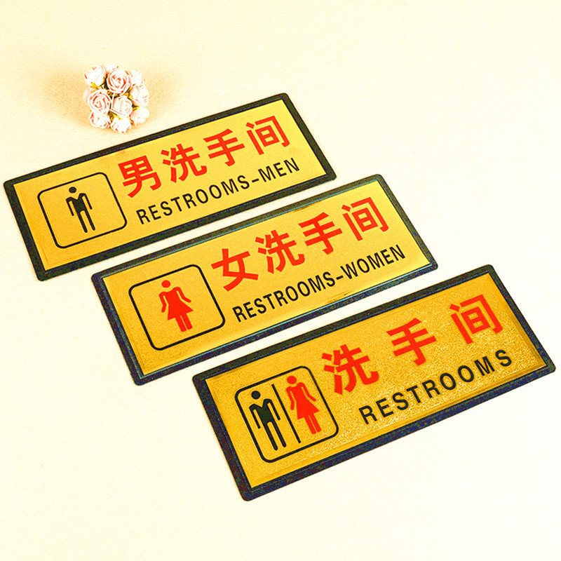 男女洗手间牌子自粘式卫生间提示牌WC公共厕所请冲水请匆吸烟标志
