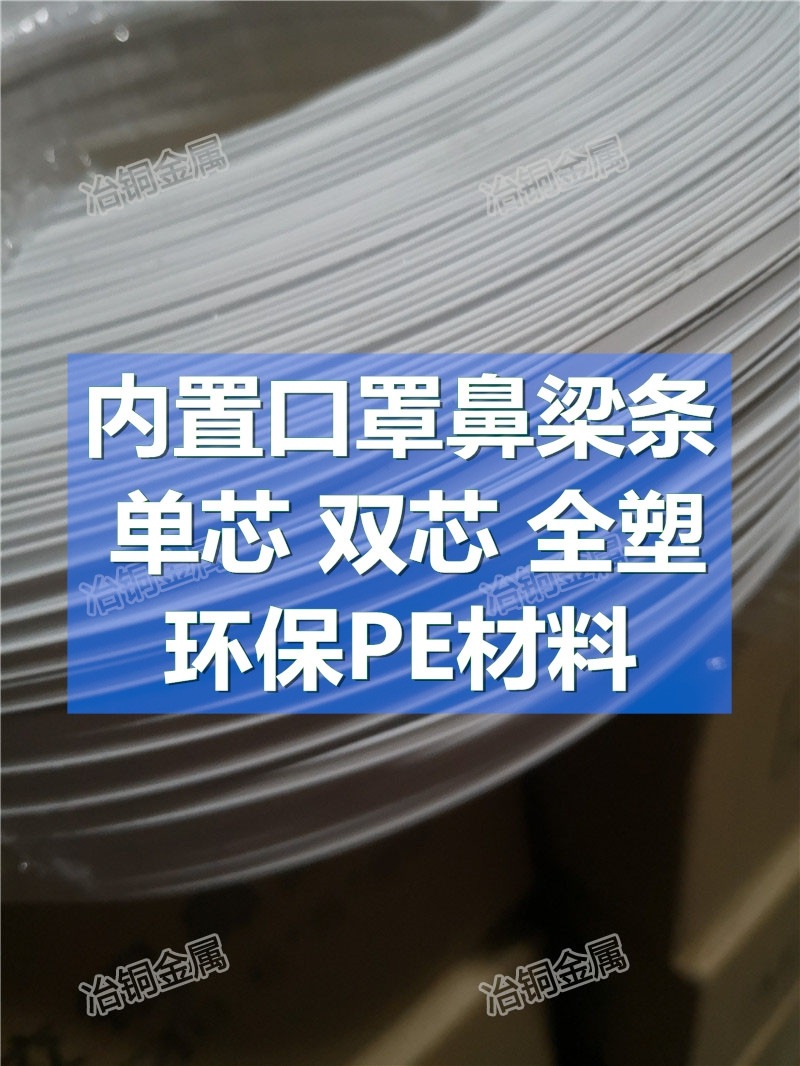 KN95口罩内置鼻梁条包胶定型环保PE材料双芯单芯全塑5*1厂家直销|ms