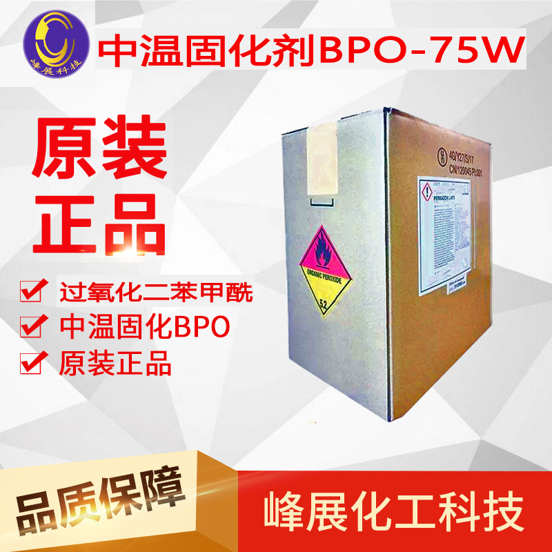 中温固化剂 BPO-75W 过氧化苯甲酰 树脂固化剂 引发剂 原装正品|ms