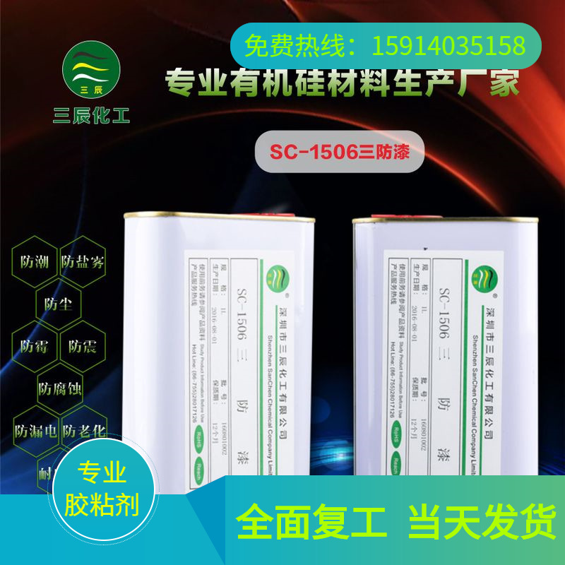 SC-1506线路板三防漆 绝缘、防潮、无苯无味电路板pcb 自干三防漆