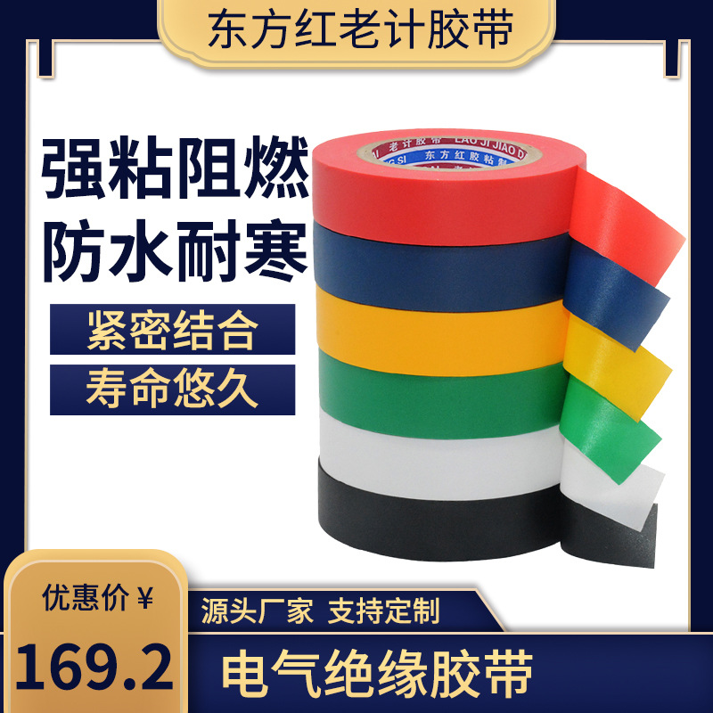 电工电气阻燃胶带厂家批发电器绝缘彩色防水胶带 PVC阻燃胶带