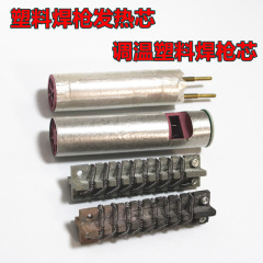 DSH-D type hot air gun plastic welding gun heating core, hot air gun plastic welding core, PVC plastic welding rod